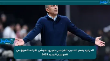 الدرعية يضم المدرب الفرنسي صبري لموشي لقيادة الفريق في الموسم الجديد 2025